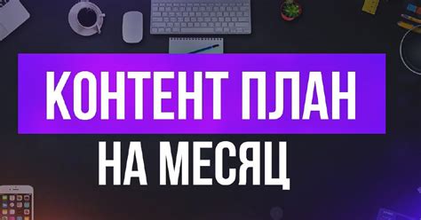 Создание контент-плана на месяц