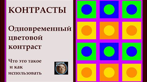 Создание контраста: цветовые противоположности