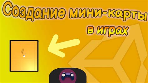 Создание мини-карты