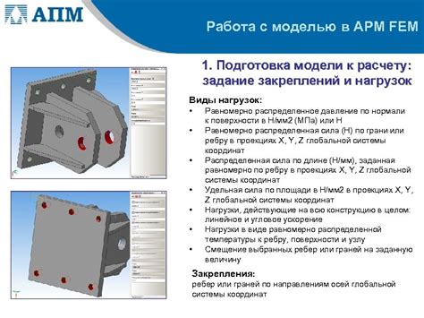 Создание модели для расчета в APM FEM: инструменты и особенности