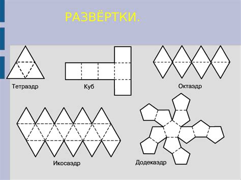 Создание модели многогранника из бумаги