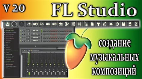 Создание музыки в FL Studio 20