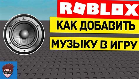 Создание музыки в Roblox Studio