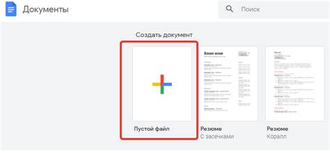 Создание нового документа в Google Документы