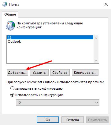 Создание нового профиля в Outlook