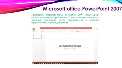 Создание новой презентации в Microsoft Word 2007