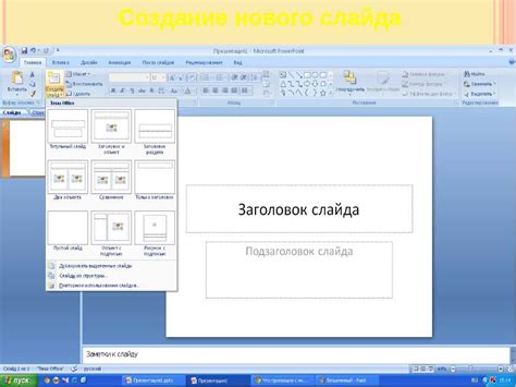 Создание новой презентации в PowerPoint