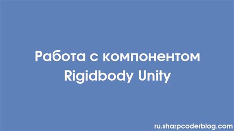 Создание объекта с компонентом Rigidbody: шаг за шагом настройка