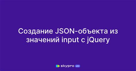 Создание объекта JSON на JavaScript