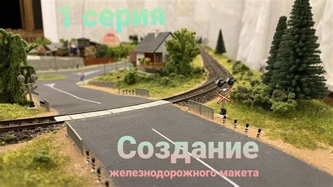 Создание основы макета железнодорожного вокзала