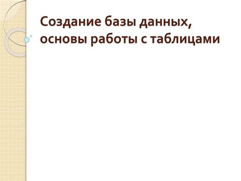 Создание основы работы: