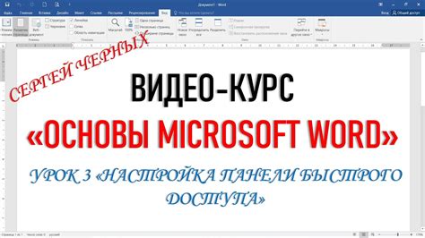 Создание панели быстрого доступа в Microsoft Word