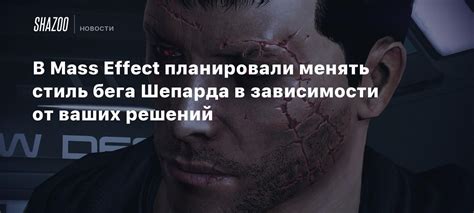 Создание персонажа шепарда в игре Mass Effect Andromeda