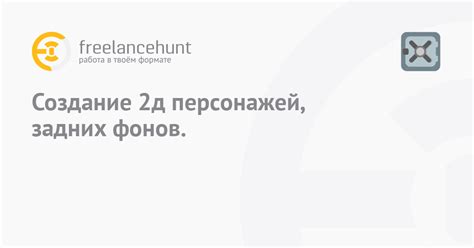 Создание персонажей и задних фонов