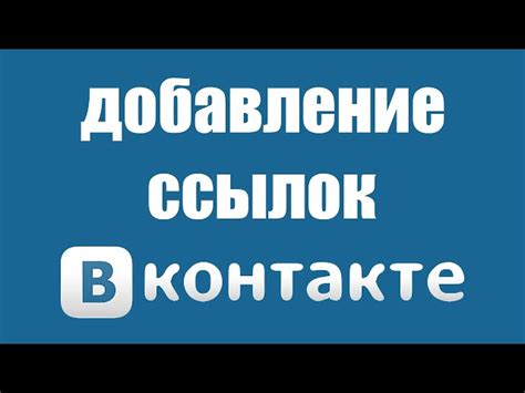 Создание персонализированной ссылки во ВКонтакте