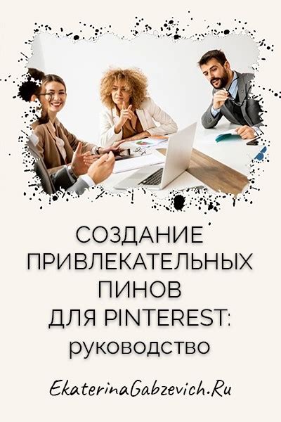 Создание пинов на Pinterest