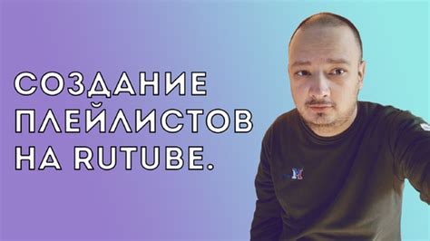 Создание плейлистов: