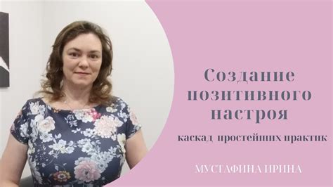 Создание позитивного ментального настроя