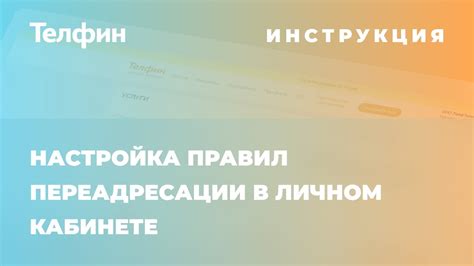 Создание правил переадресации