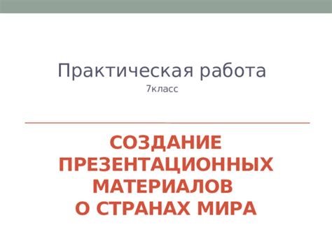 Создание презентационных материалов