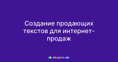 Создание продающих текстов