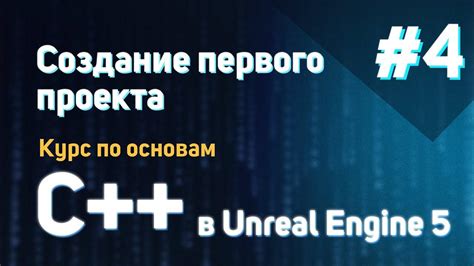 Создание проекта C++