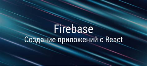 Создание проекта Firebase