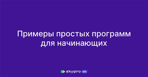 Создание простых программ в конструкторе