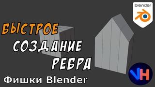 Создание ребер в Blender