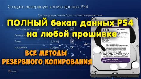 Создание резервной копии сохранений на PS4