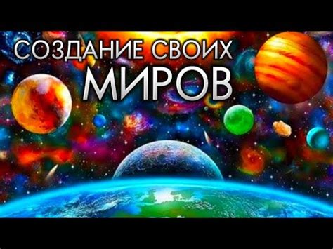 Создание своих собственных миров