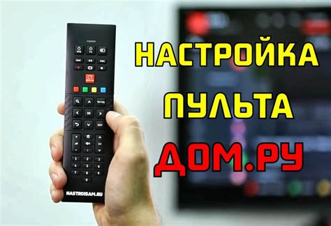 Создание связи между пультом Дом.ру и телевизором LG