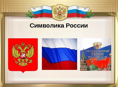 Создание символов России