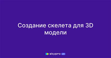 Создание скелета модели