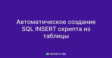 Создание скрипта для создания таблицы