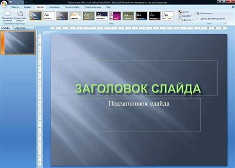 Создание слайд-шоу в PowerPoint