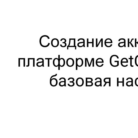 Создание собственного аккаунта и настройка