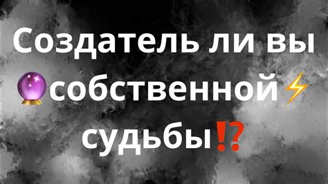 Создание собственной судьбы