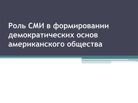 Создание современных демократических основ