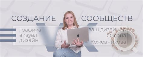 Создание сообществ с единой тематикой