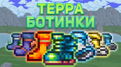 Создание спектральных ботинок в Terraria