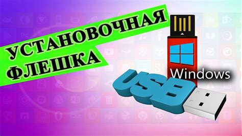 Создание установочного USB-накопителя