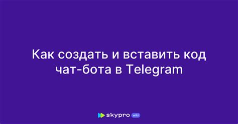 Создание чат-бота в Telegram