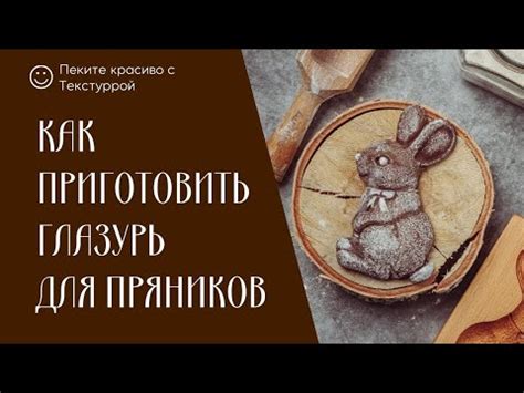 Создание эффекта инея с помощью сахарной глазури