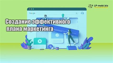 Создание эффективного маркетингового плана