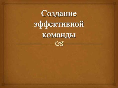 Создание эффективной команды стражников