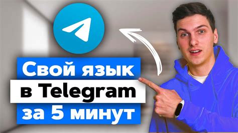 Создание языка в Telegram: основные шаги