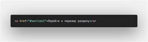 Создание якорной ссылки в HTML-коде