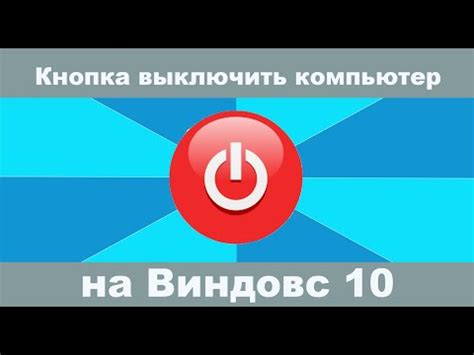 Создание ярлыка выключения компьютера