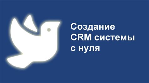 Создание CRM